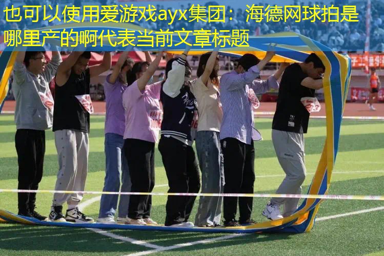 海德网球拍是哪里产的啊