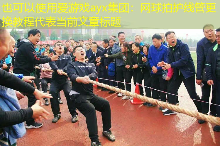 网球拍护线管更换教程