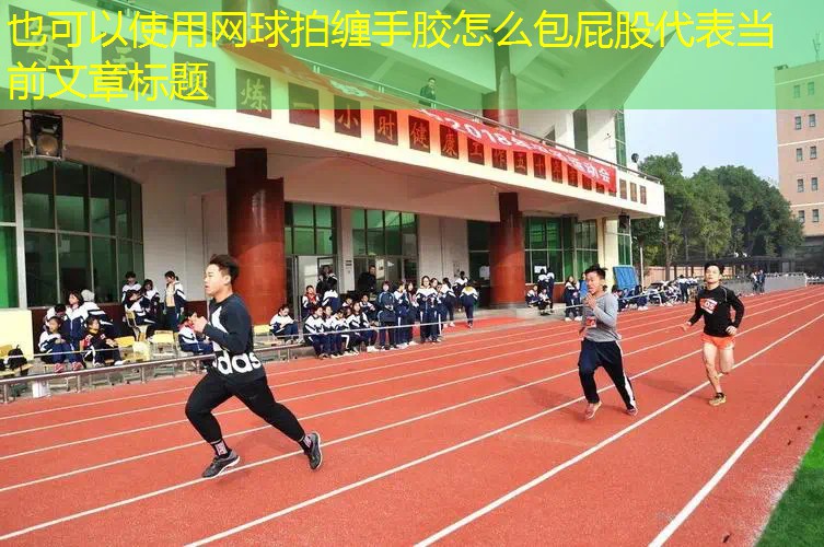 网球拍缠手胶怎么包屁股