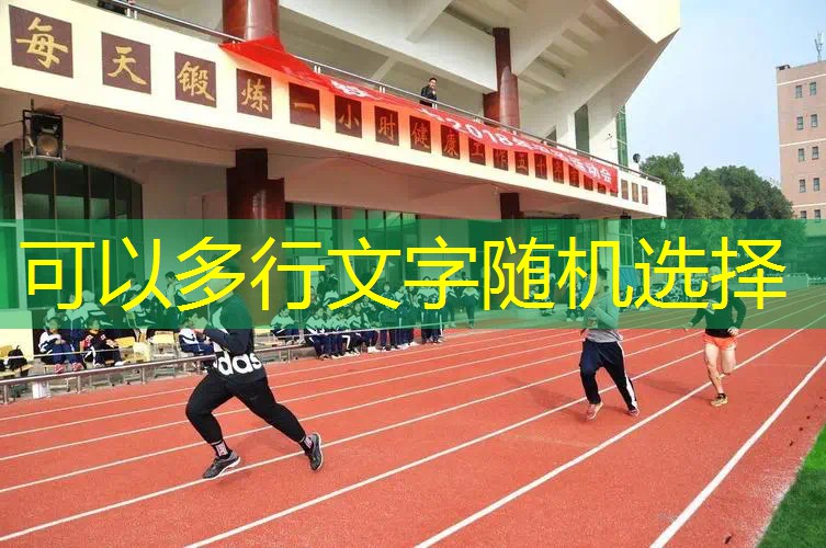 无器材练田径